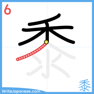 How to write "黍" - stroke 6