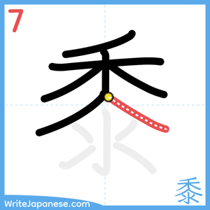 How to write "黍" - stroke 7