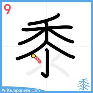 How to write "黍" - stroke 9