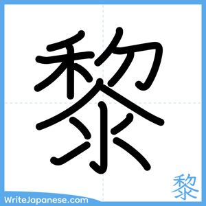How to write "黎" - complete stroke order