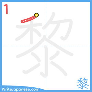 How to write "黎" - stroke 1