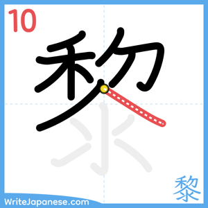 How to write "黎" - stroke 10