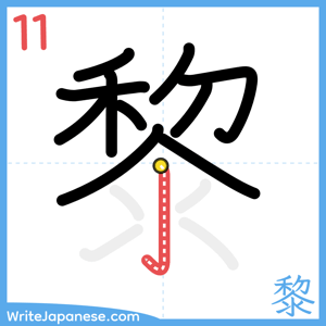 How to write "黎" - stroke 11