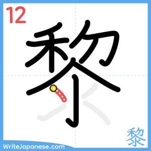 How to write "黎" - stroke 12