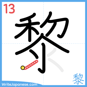 How to write "黎" - stroke 13