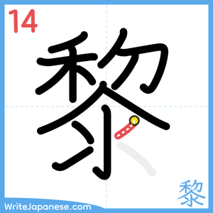 How to write "黎" - stroke 14