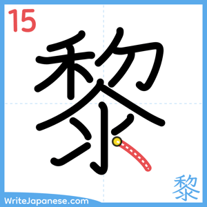 How to write "黎" - stroke 15