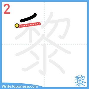 How to write "黎" - stroke 2