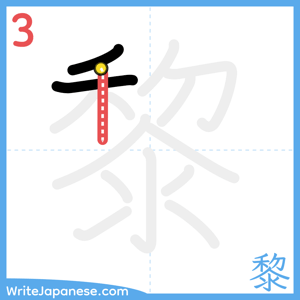 How to write "黎" - stroke 3