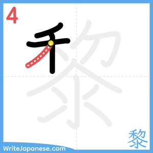 How to write "黎" - stroke 4
