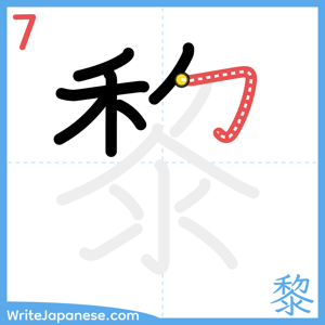 How to write "黎" - stroke 7