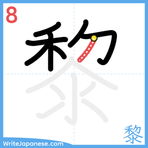 How to write "黎" - stroke 8