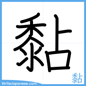 How to write "黏" - complete stroke order