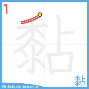 How to write "黏" - stroke 1