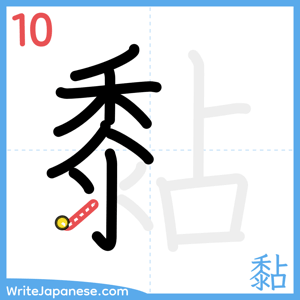 How to write "黏" - stroke 10