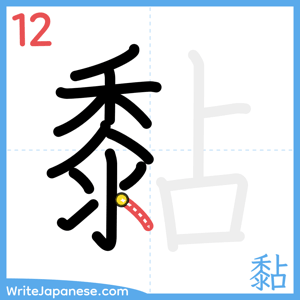 How to write "黏" - stroke 12