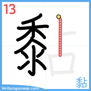 How to write "黏" - stroke 13