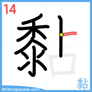 How to write "黏" - stroke 14