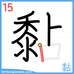 How to write "黏" - stroke 15
