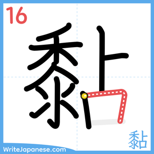 How to write "黏" - stroke 16
