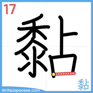 How to write "黏" - stroke 17