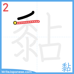 How to write "黏" - stroke 2