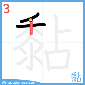 How to write "黏" - stroke 3