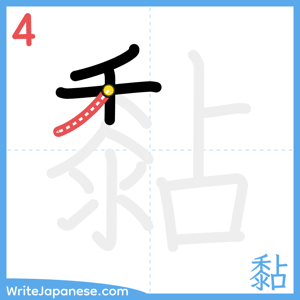 How to write "黏" - stroke 4