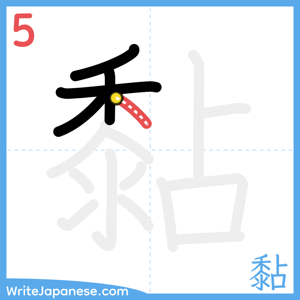 How to write "黏" - stroke 5