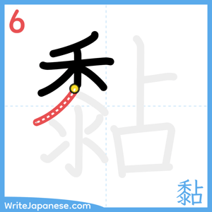 How to write "黏" - stroke 6