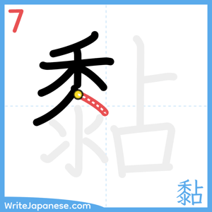 How to write "黏" - stroke 7