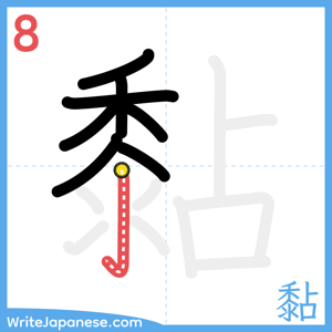 How to write "黏" - stroke 8