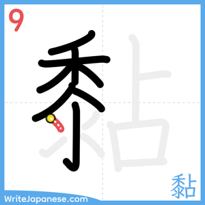 How to write "黏" - stroke 9