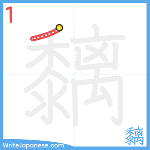 How to write "黐" - stroke 1
