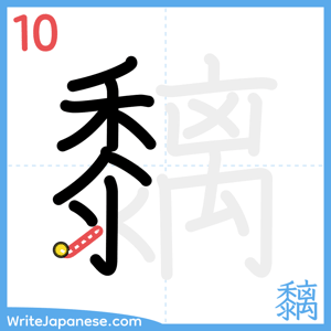 How to write "黐" - stroke 10