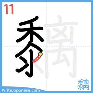 How to write "黐" - stroke 11