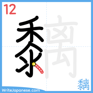 How to write "黐" - stroke 12