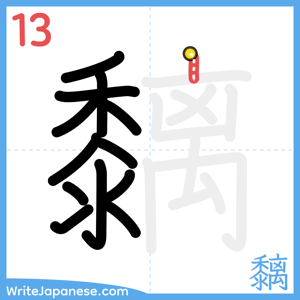 How to write "黐" - stroke 13