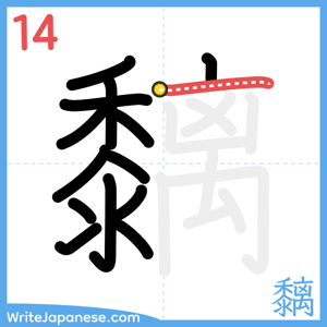 How to write "黐" - stroke 14