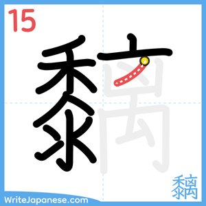 How to write "黐" - stroke 15