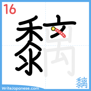 How to write "黐" - stroke 16