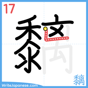 How to write "黐" - stroke 17