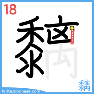 How to write "黐" - stroke 18