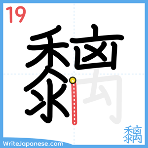 How to write "黐" - stroke 19