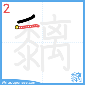 How to write "黐" - stroke 2