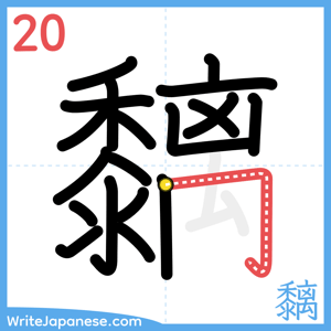 How to write "黐" - stroke 20
