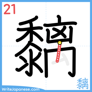 How to write "黐" - stroke 21