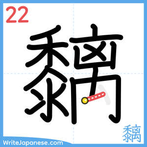 How to write "黐" - stroke 22