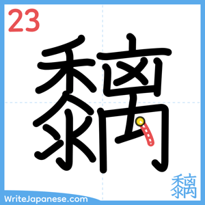 How to write "黐" - stroke 23