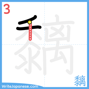 How to write "黐" - stroke 3